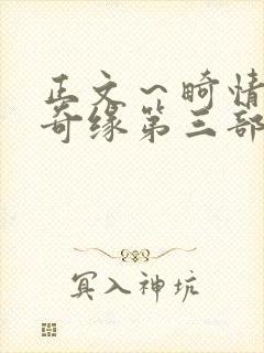 正文～畸情内裤奇缘第三部