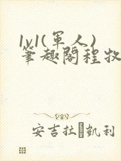 1v1(军人)笔趣阁程牧阳周也
