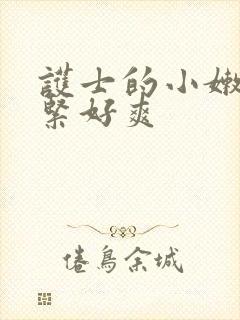 护士的小嫩嫩好紧好爽