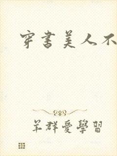 穿书美人不想死