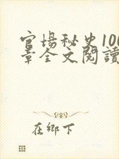 官场秘史100章全文阅读