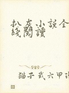 扒灰小说全文在线阅读