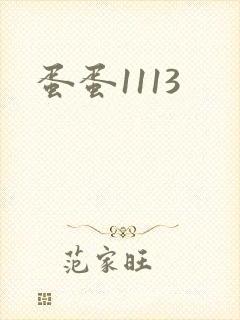 蛋蛋1113