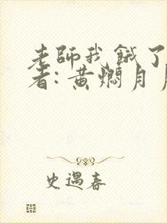 老师我饿了 作者: 黄焖月月子