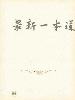 最新一本道