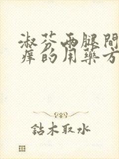 淑芬两腿间又痒痒的用药方法