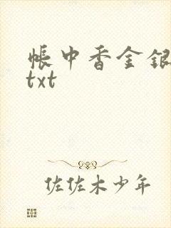 帐中香金银花露txt