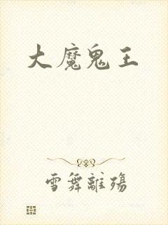 大魔鬼王