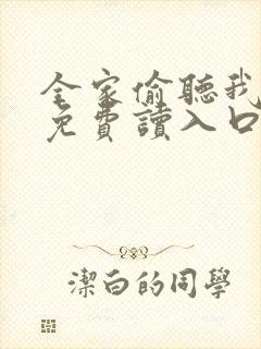 全家偷听我心声免费读入口