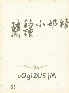 他的小奶精免费阅读