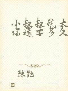 小叔叔我太累了你还要多久