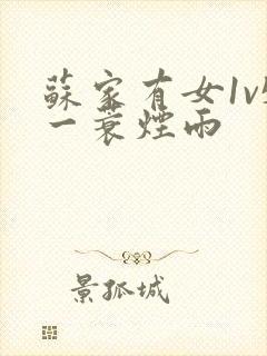 苏家有女1v5一蓑烟雨