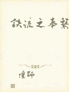 铁流之奉系军阀