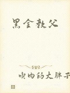黑金教父