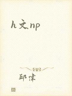 h文np