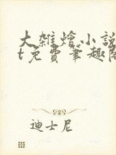 大杂烩小说txt免费笔趣阁