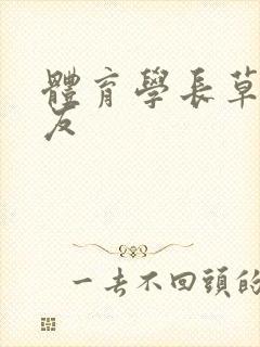 体育学长草了室友