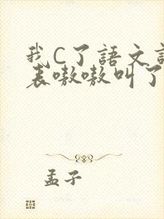 我C了语文课代表嗷嗷叫了一节课