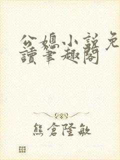 公媳小说免费阅读笔趣阁