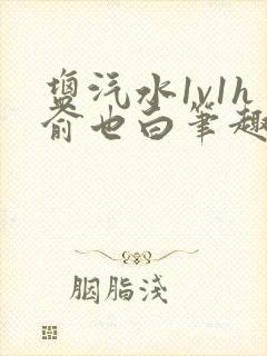 盐汽水1v1h俞也白笔趣阁