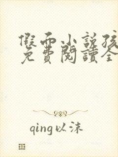 假面小说孩子帮免费阅读全文