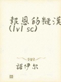 报恩的糙汉好猛(1v1 sc)