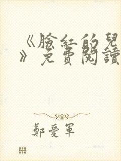 《脸红的儿媳妇》免费阅读