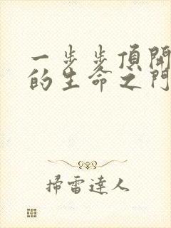 一步步顶开老师的生命之门