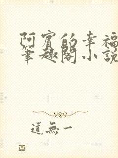 阿宾的幸福生活笔趣阁小说