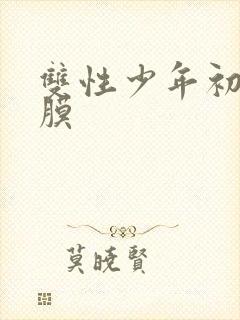 双性少年初次破膜