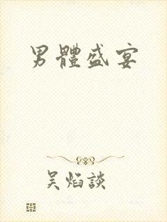 男体盛宴