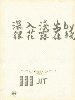 深入浅出by金银花露在线全文免费阅读