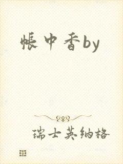 帐中香by