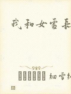 我和女处长