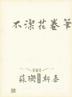 不洁花卷笔趣阁