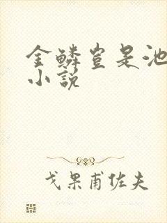 金鳞岂是池中物小说