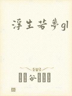 浮生若梦gl