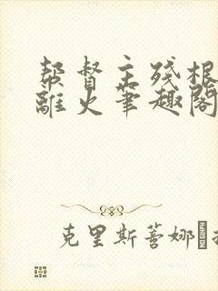 帮督主残根排尿离火笔趣阁