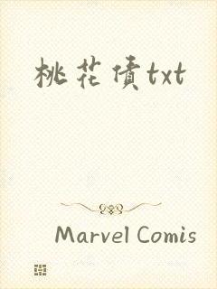 桃花债txt