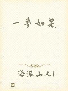 一梦如是