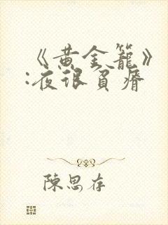 《黄金笼》作者:夜很贫瘠
