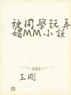 被同学玩弄的妩媚MM小说