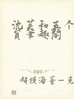 沈芙和五个消防员笔趣阁