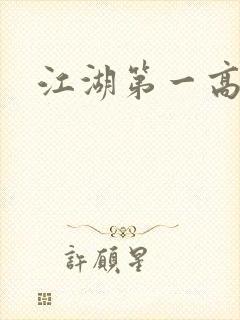 江湖第一高手
