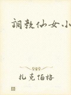 调教仙女小说