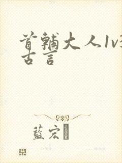 首辅大人1v3古言