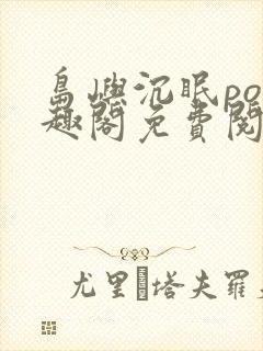 岛屿沉眠po笔趣阁免费阅读