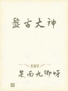盘古大神