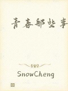 青春那些事
