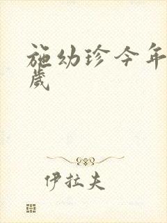 施幼珍今年多大岁